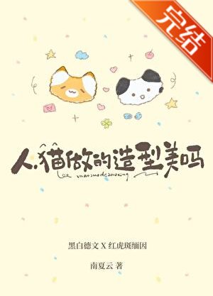 《人,猫做的造型美吗?》