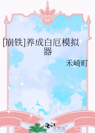（崩铁同人）[崩铁]养成白厄模拟器