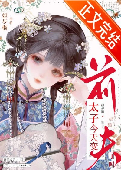 太子今天變前夫了嗎
