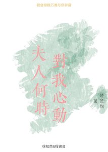 《夫人何时对我心动》
