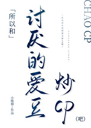 所以和討厭的愛豆炒cp吧