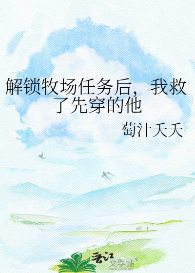 解锁牧场任务后，我救了先穿的他