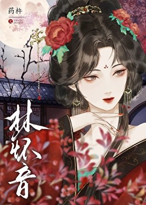《黑莲花逼疯清贵太子(重生)》