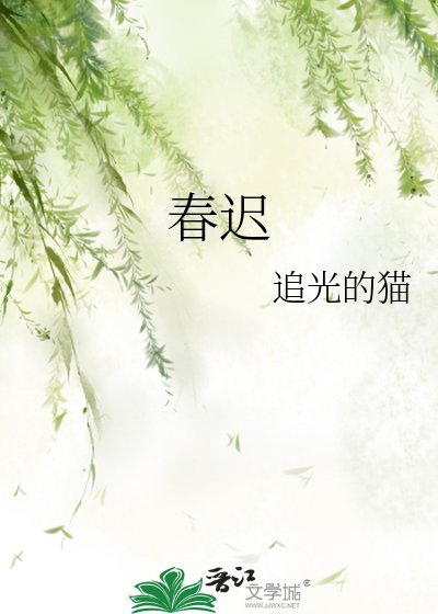 春迟
