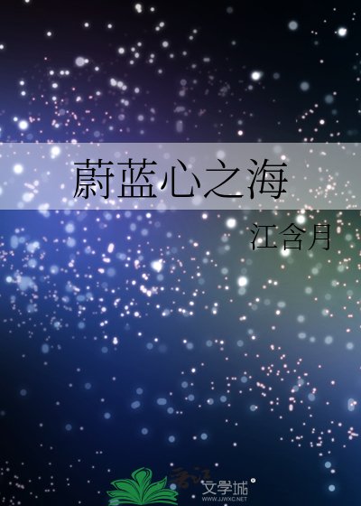 《蔚蓝心之海》