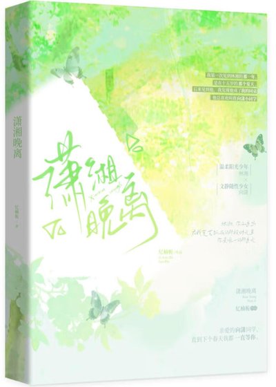 《潇湘晚离》