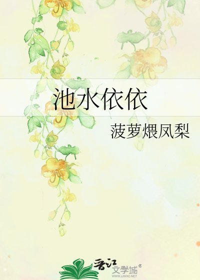 《池水依依》