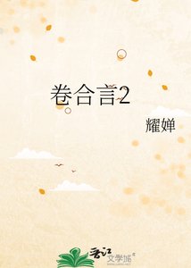 《卷合言2》