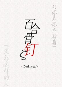 《百合骨钉【GL】》