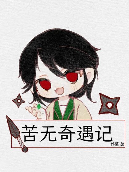 《苦无奇遇记》