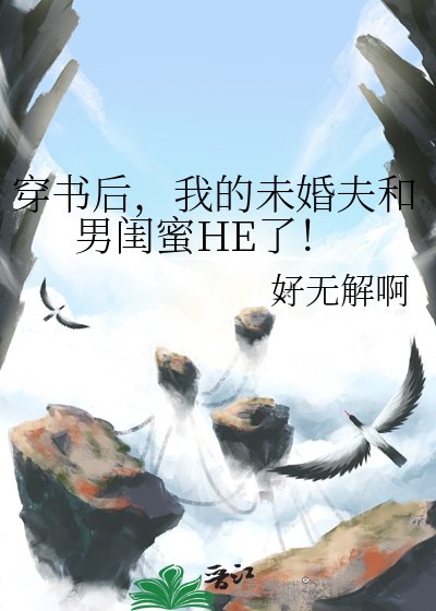 穿书后,我的未婚夫和男闺蜜HE了!