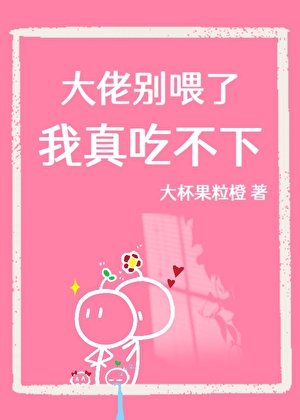 大佬别喂了，我真吃不下