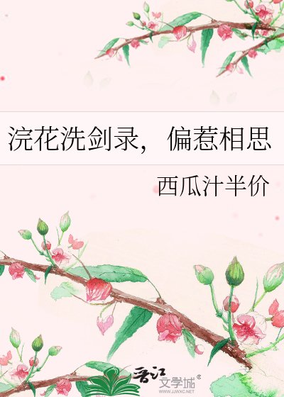 《浣花洗剑录,偏惹相思》