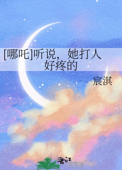 [哪吒]聽說，她打人好疼的