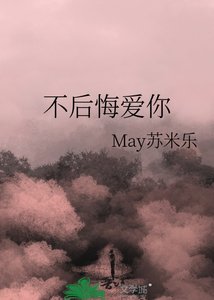 《不后悔爱你》