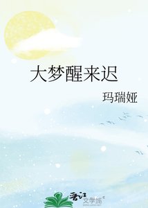 《大梦醒来迟》