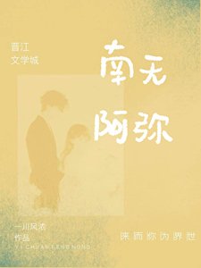 《南无阿弥》