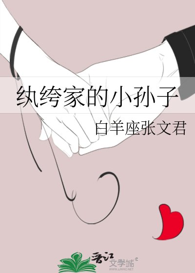 《纨绔家的小孙子》