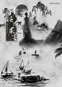 《清名本虚妄》