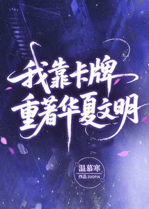 《我靠卡牌重著华夏文明》