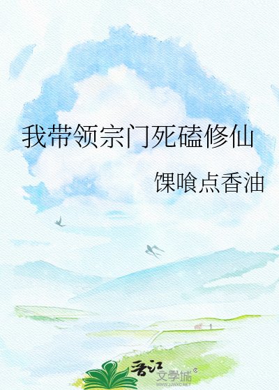 《我带领宗门死磕修仙》