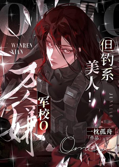 万人嫌军校o,但钓系美人!