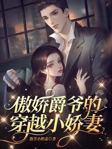 傲嬌爵爺的穿越小嬌妻