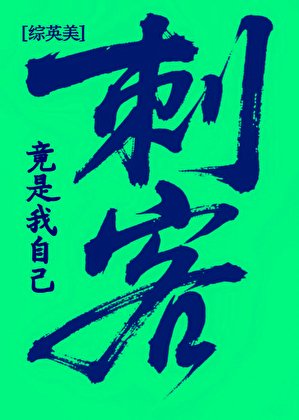 （綜英美同人）[綜英美]刺客竟是我自己