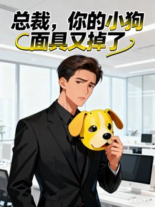 纯情冰山她今天也在对老婆犯花痴/总裁,你的小狗面具又掉了