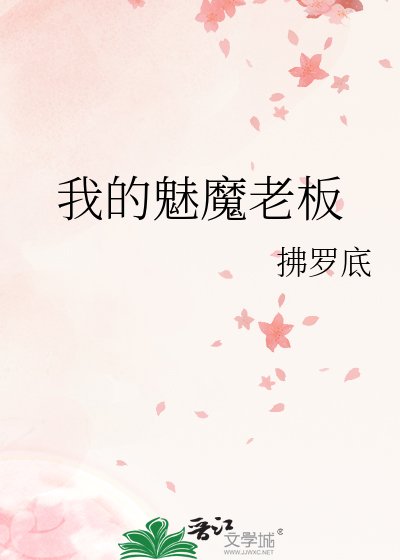 《我的魅魔老板》