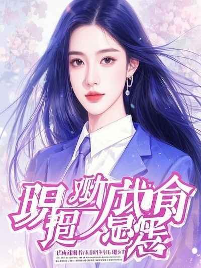 救命！一觉醒来我成男妈妈了！