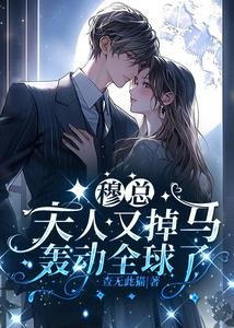 《穆总,夫人又掉马轰动全球了》
