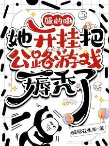騷的嘞，她開掛把公路遊戲薅禿了