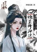 《炮灰修神記》