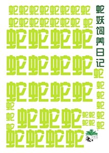 《蛇妖饲养日记》