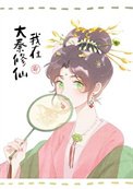 我助始皇統一全球