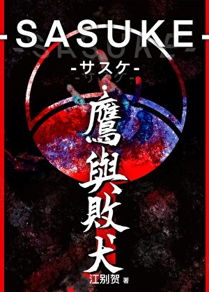 （火影同人）SASUKE-サスケ·鹰与败犬
