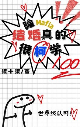 （綜漫同人）騙Mafia結婚真的很柯學