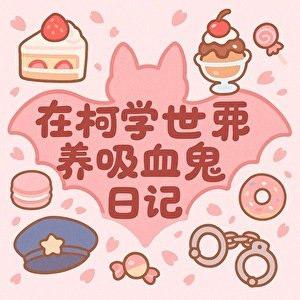 《(柯南同人)在柯学世界养吸血鬼日记》