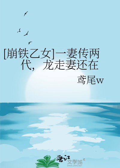 （崩鐵同人）[崩鐵乙女]一妻傳兩代，龍走妻還在