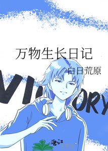 《万物生长日记》