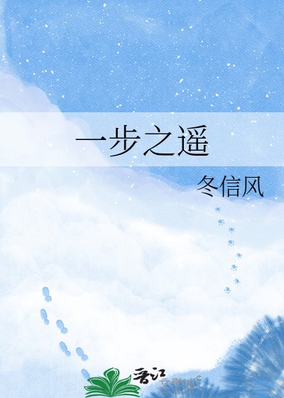 《一步之遙》