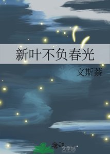 《新叶不负春光》