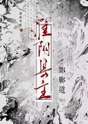 《淮阴县主·邯郸道》