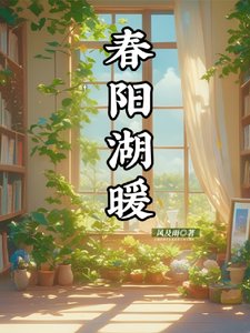 春阳湖暖