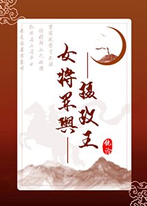 《女将军与摄政王GB》