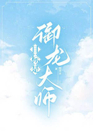 御獸之我的龍不可能這麼可愛