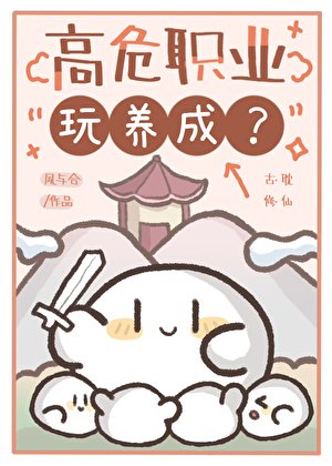 高危职业玩养成?