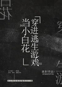 《我在逃生遊戲裡做小白花》
