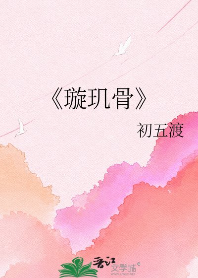 《璇璣骨》